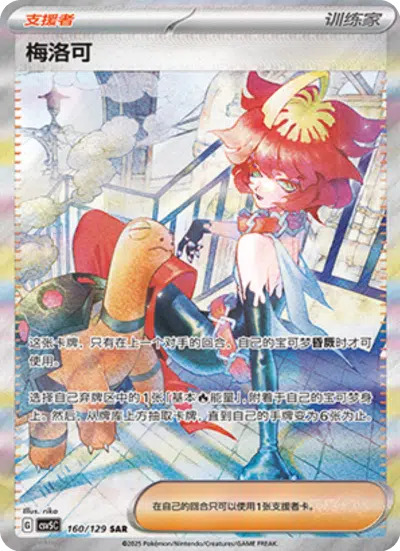 メロコ【SAR】